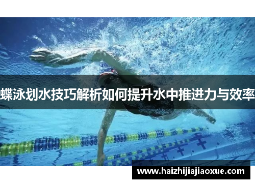蝶泳划水技巧解析如何提升水中推进力与效率