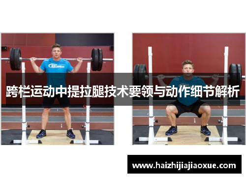 跨栏运动中提拉腿技术要领与动作细节解析