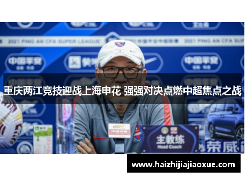 重庆两江竞技迎战上海申花 强强对决点燃中超焦点之战