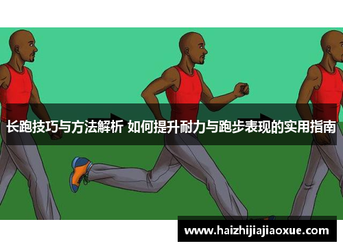长跑技巧与方法解析 如何提升耐力与跑步表现的实用指南