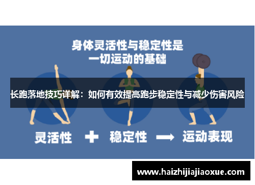 长跑落地技巧详解：如何有效提高跑步稳定性与减少伤害风险