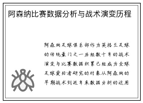 阿森纳比赛数据分析与战术演变历程