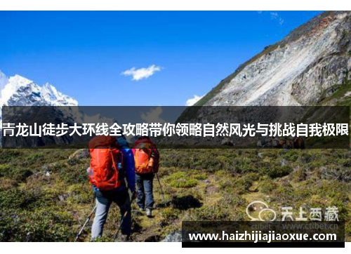 青龙山徒步大环线全攻略带你领略自然风光与挑战自我极限