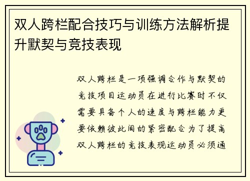 双人跨栏配合技巧与训练方法解析提升默契与竞技表现