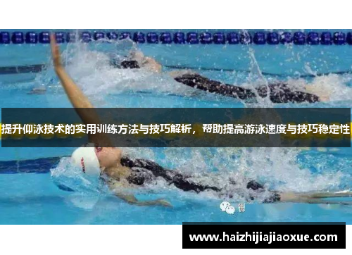 提升仰泳技术的实用训练方法与技巧解析，帮助提高游泳速度与技巧稳定性