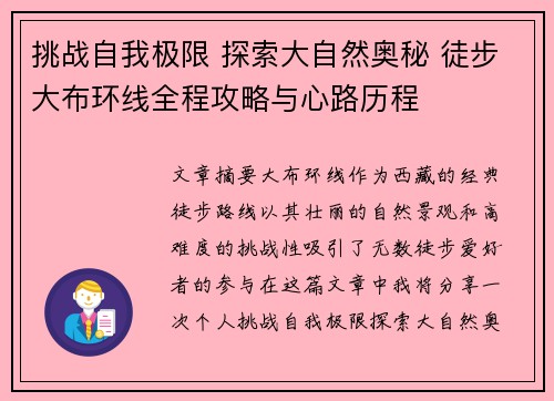 挑战自我极限 探索大自然奥秘 徒步大布环线全程攻略与心路历程