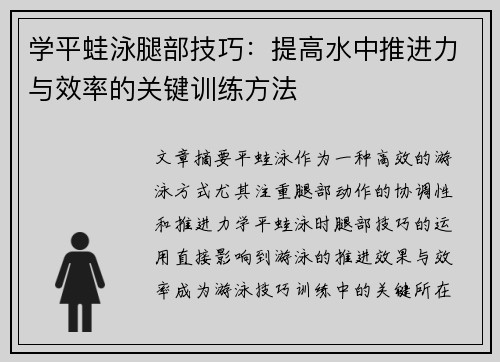 学平蛙泳腿部技巧：提高水中推进力与效率的关键训练方法