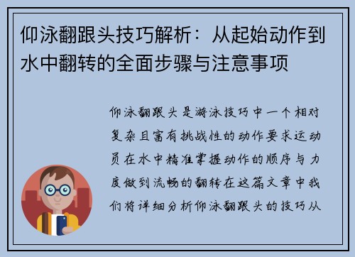 仰泳翻跟头技巧解析：从起始动作到水中翻转的全面步骤与注意事项