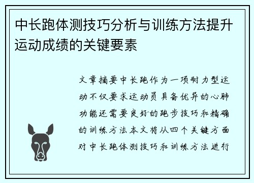 中长跑体测技巧分析与训练方法提升运动成绩的关键要素
