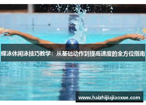 蝶泳休闲泳技巧教学：从基础动作到提高速度的全方位指南