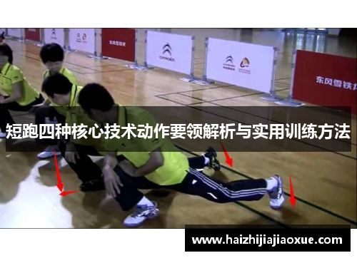 短跑四种核心技术动作要领解析与实用训练方法