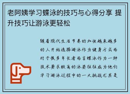 老阿姨学习蝶泳的技巧与心得分享 提升技巧让游泳更轻松