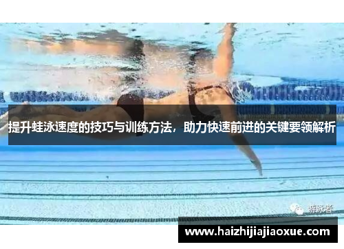 提升蛙泳速度的技巧与训练方法，助力快速前进的关键要领解析