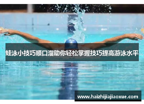 蛙泳小技巧顺口溜助你轻松掌握技巧提高游泳水平