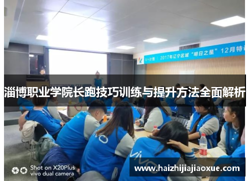 淄博职业学院长跑技巧训练与提升方法全面解析