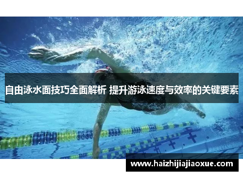 自由泳水面技巧全面解析 提升游泳速度与效率的关键要素