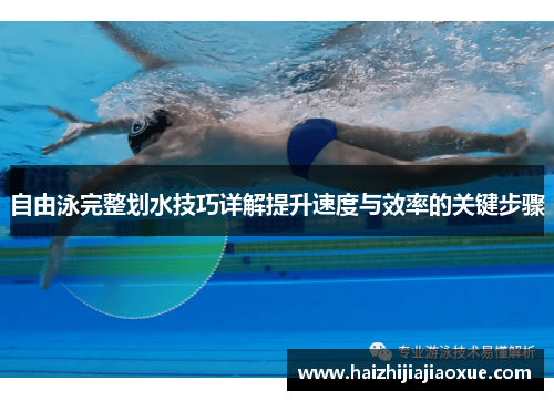 自由泳完整划水技巧详解提升速度与效率的关键步骤
