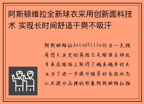 阿斯顿维拉全新球衣采用创新面料技术 实现长时间舒适干爽不吸汗