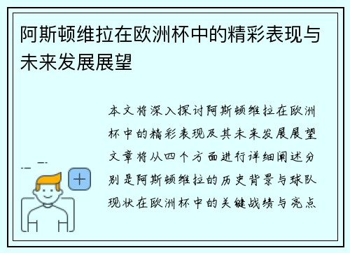 阿斯顿维拉在欧洲杯中的精彩表现与未来发展展望