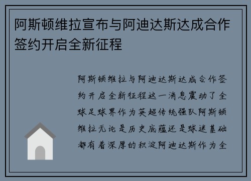 阿斯顿维拉宣布与阿迪达斯达成合作签约开启全新征程