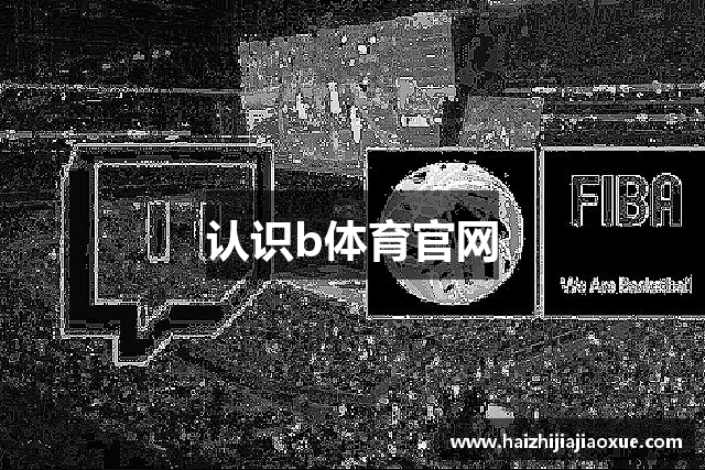 认识b体育官网